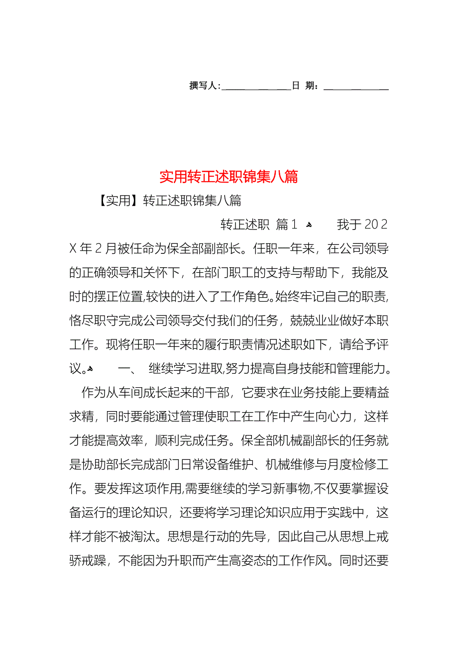 转正述职锦集八篇2_第1页