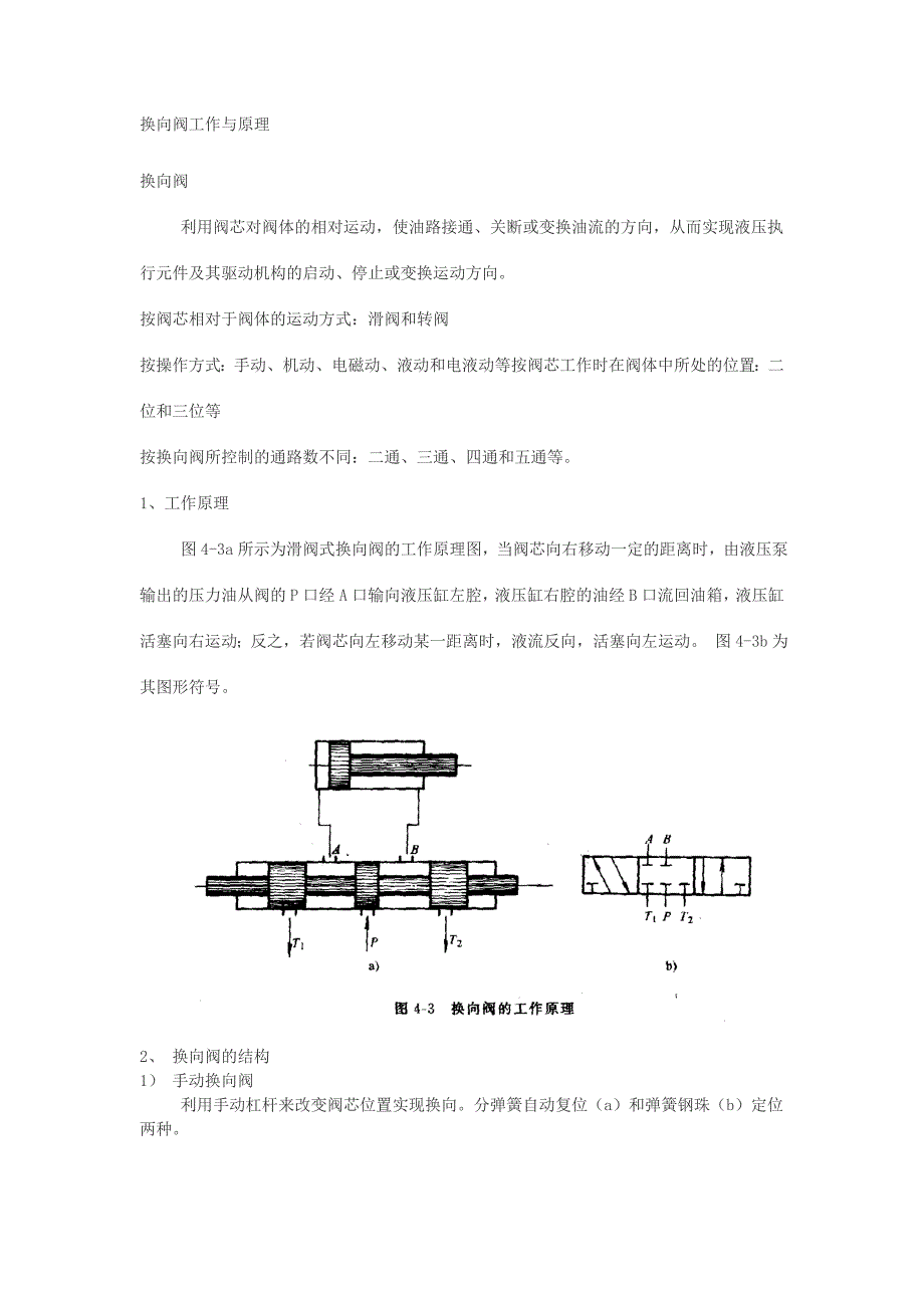 液压基本知识与应用维修(二).doc_第1页