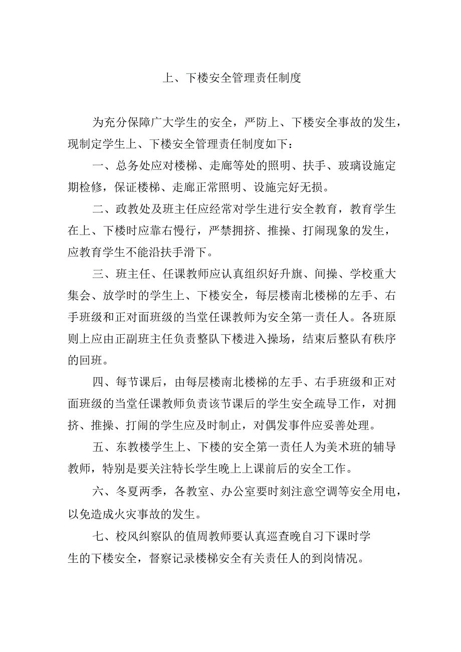 上、下楼安全管理责任制度_第1页