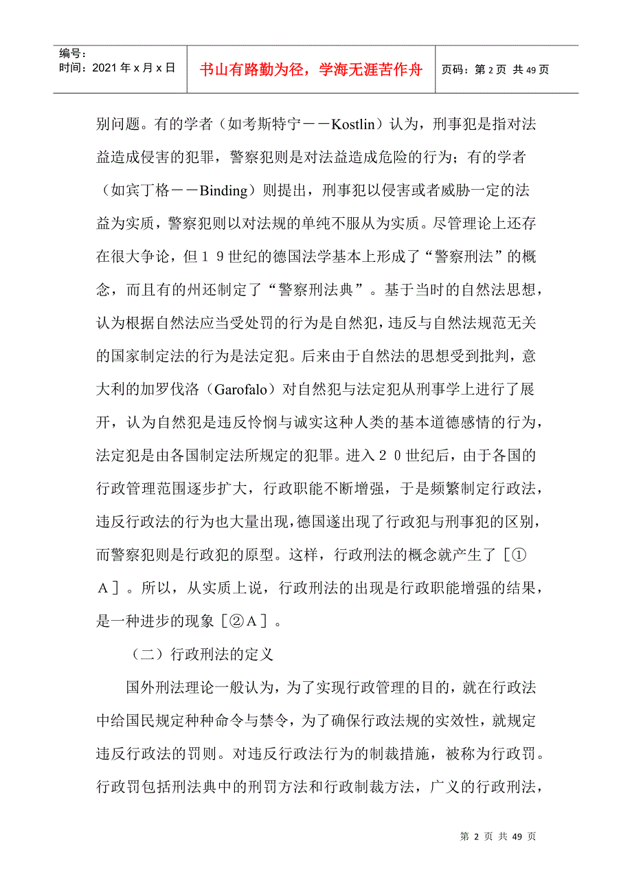 行政刑法辨析_第2页