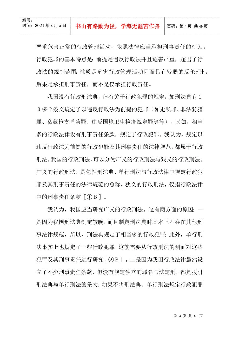 行政刑法辨析_第4页