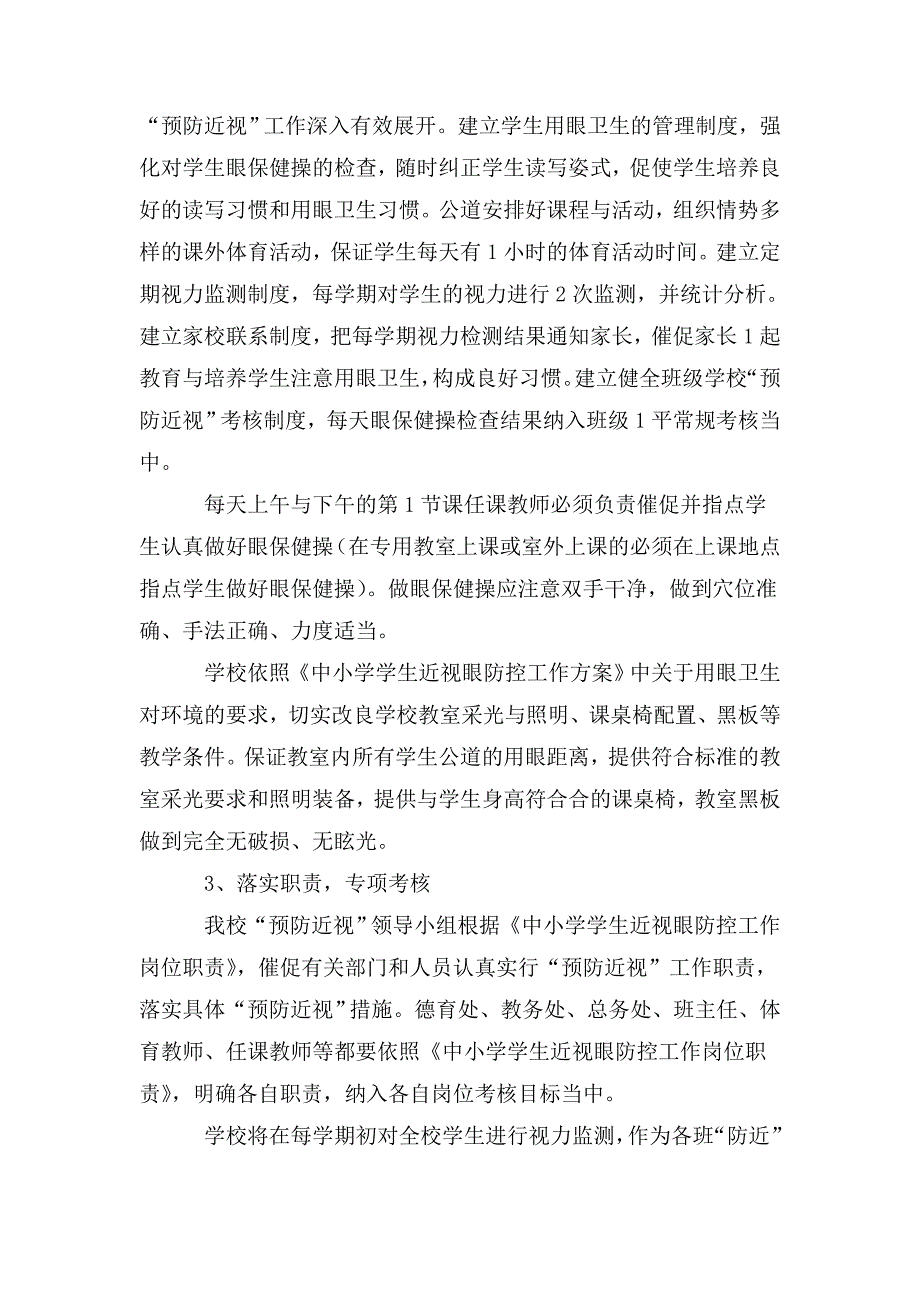 小学预防近视工作计划_第2页