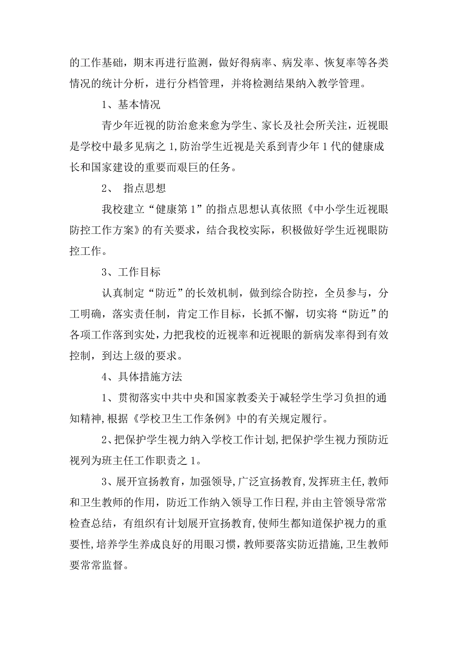 小学预防近视工作计划_第3页