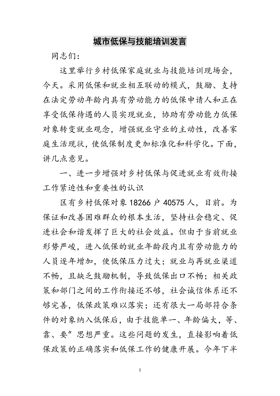 2023年城市低保与技能培训发言范文.doc_第1页