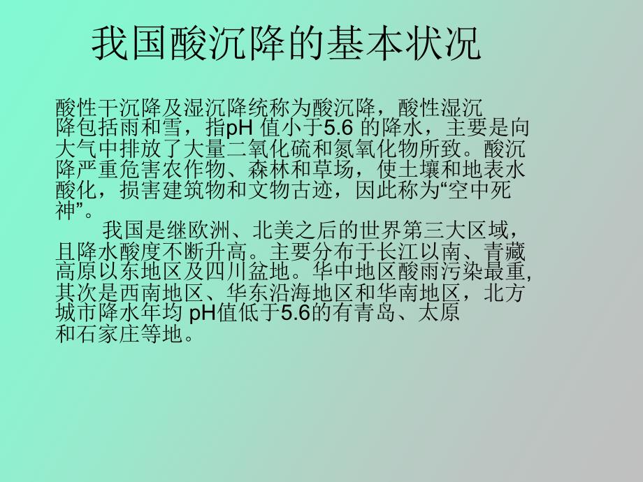 酸沉降与土壤生态环境_第2页