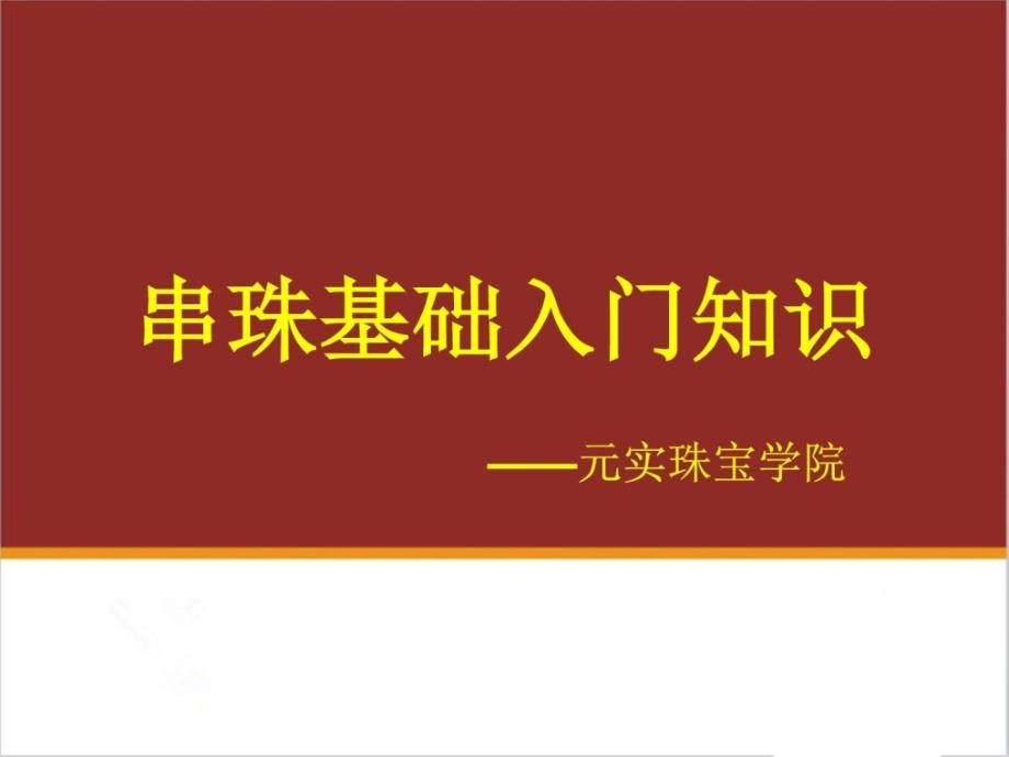 串珠编绳手链手工制作培训之串珠基础进门常识_第1页