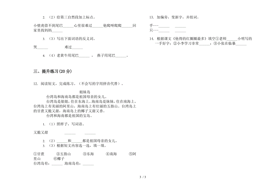 部编版一年级下册语文期末水平强化训练试卷.docx_第3页