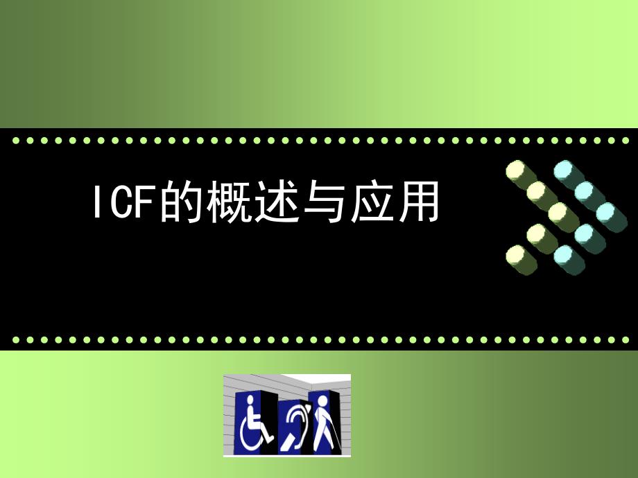 ICF的概述与应用课件_第1页