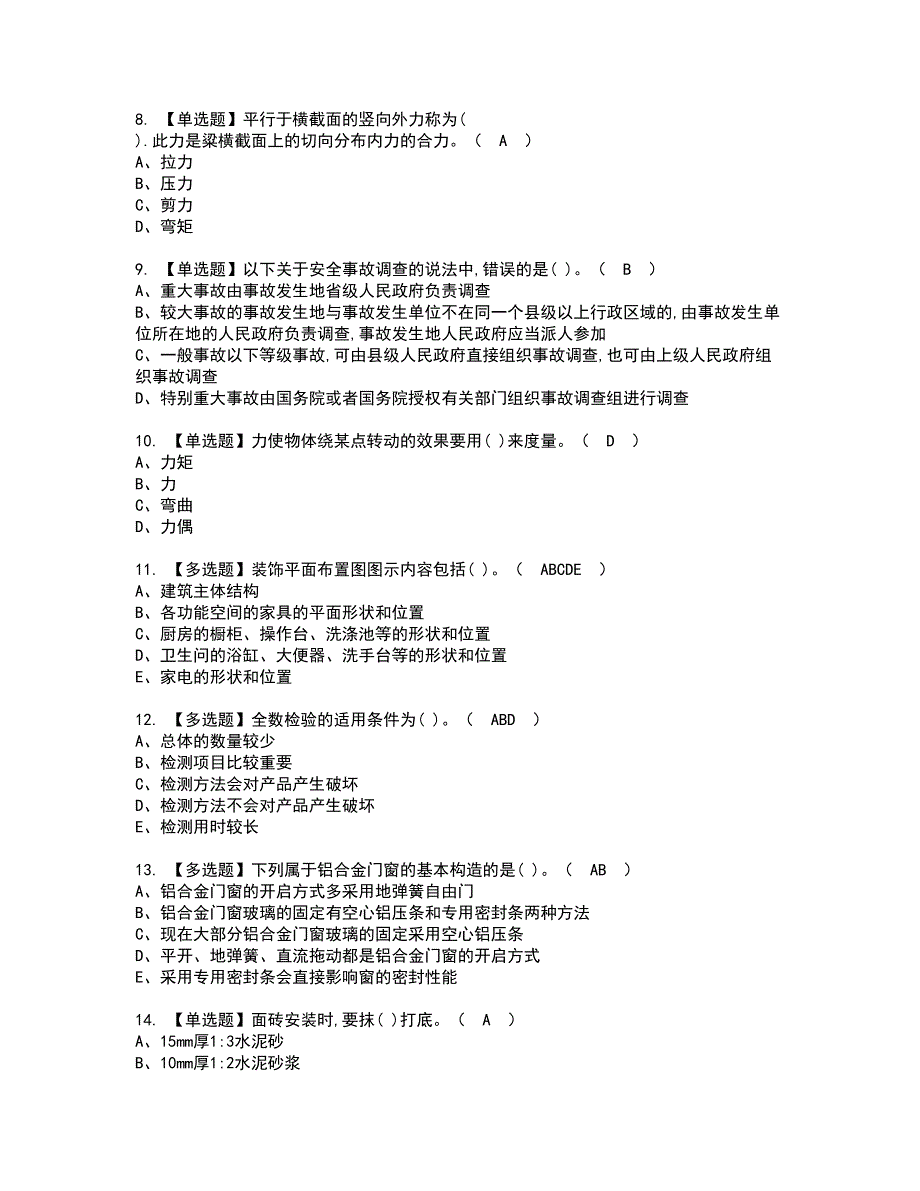 2022年质量员-装饰方向-通用基础(质量员)资格证书考试内容及模拟题带答案点睛卷46_第2页