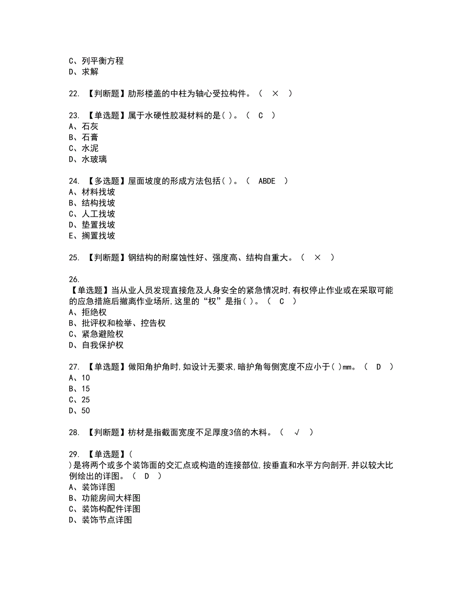 2022年质量员-装饰方向-通用基础(质量员)资格证书考试内容及模拟题带答案点睛卷46_第4页