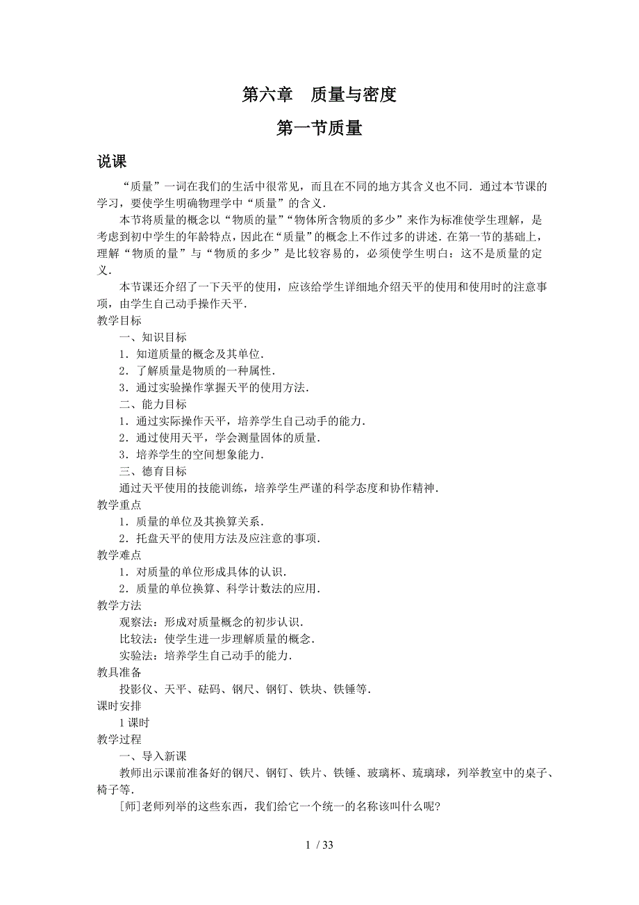 精品第一学期八年级物理上册第6章质量与密度教案_第1页