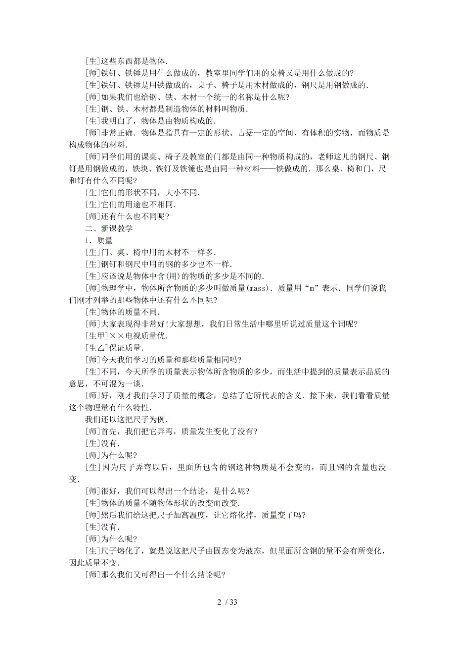 精品第一学期八年级物理上册第6章质量与密度教案_第2页