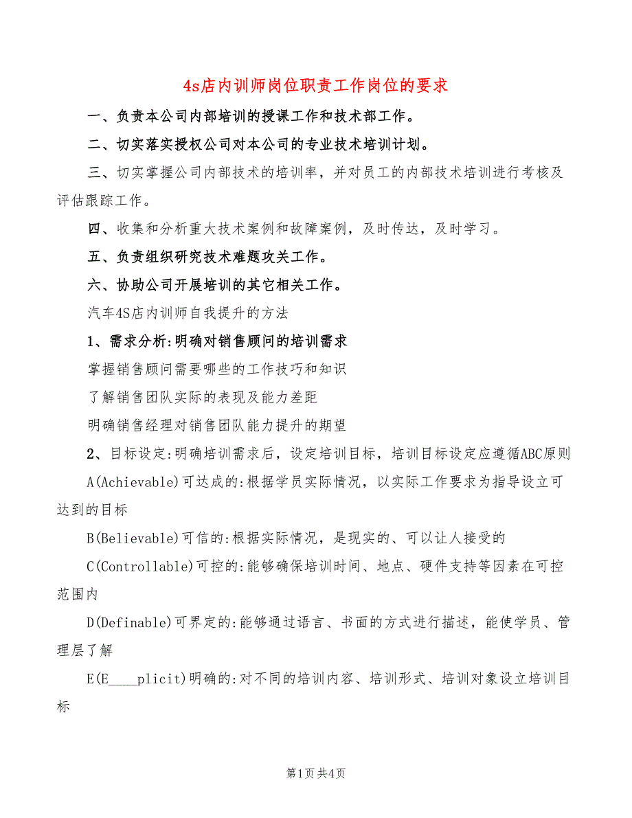 4s店内训师岗位职责工作岗位的要求_第1页