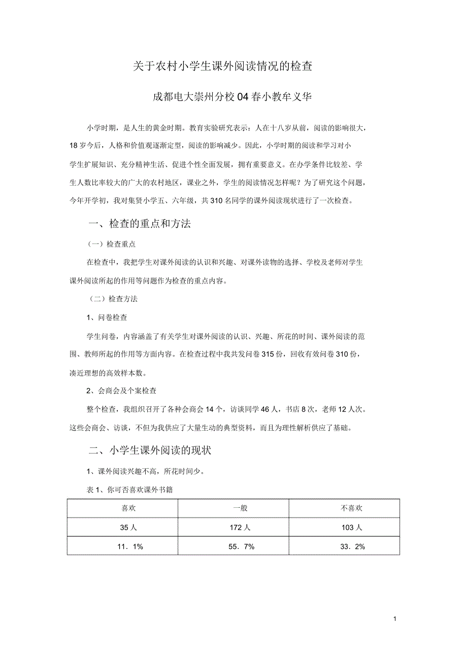 关于农村小学生课外阅读情况调查.docx_第1页