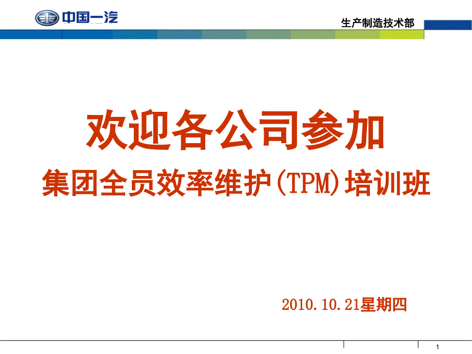 TPM培训汇报PPT课件_第1页