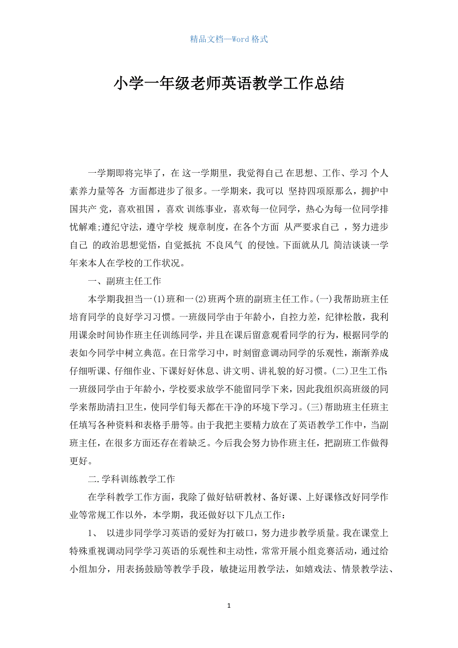 小学一年级教师英语教学工作总结.docx_第1页