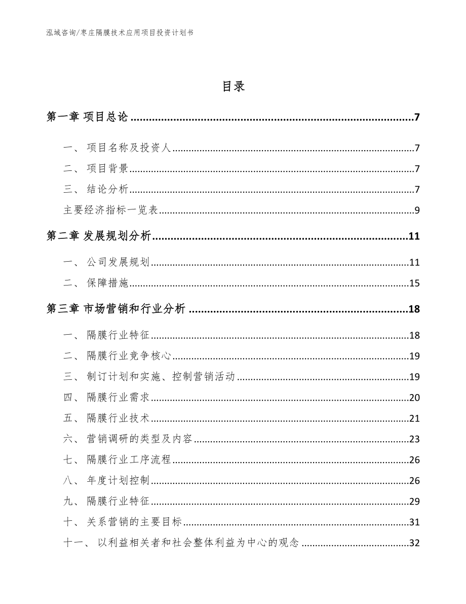 枣庄隔膜技术应用项目投资计划书【模板参考】_第3页