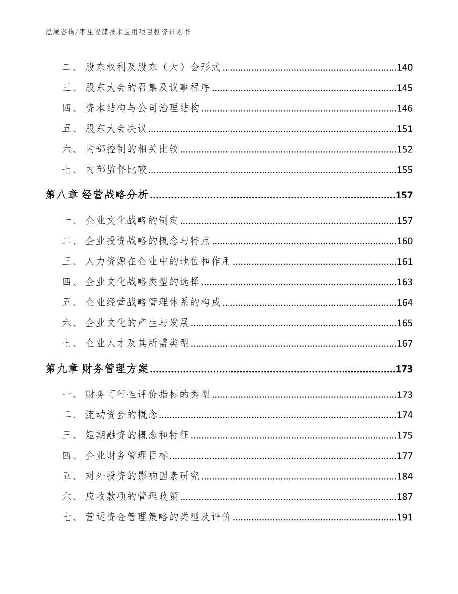 枣庄隔膜技术应用项目投资计划书【模板参考】_第5页