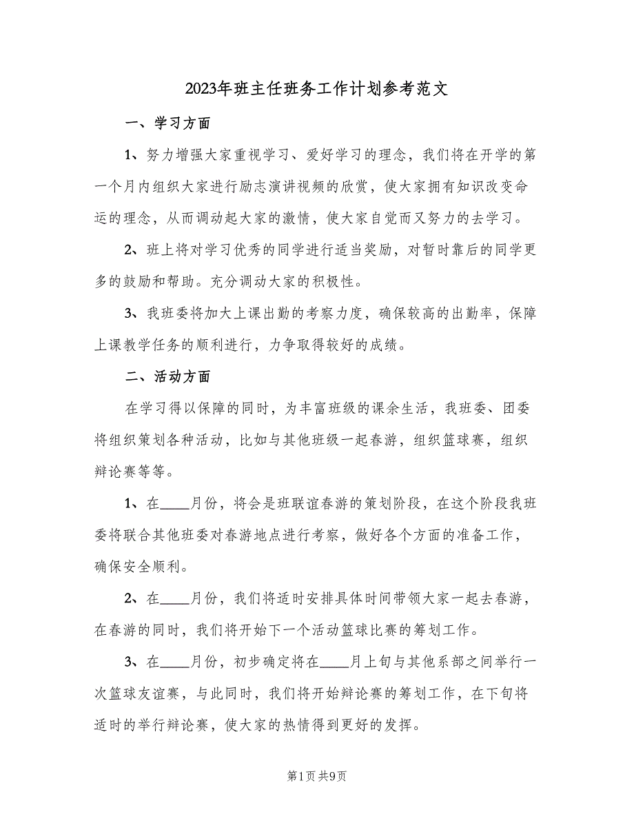 2023年班主任班务工作计划参考范文（三篇）.doc_第1页