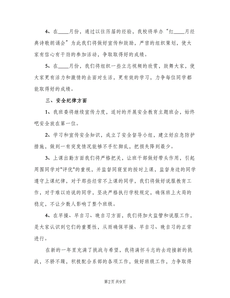 2023年班主任班务工作计划参考范文（三篇）.doc_第2页