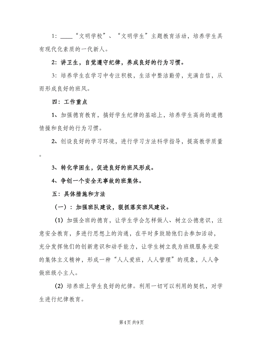 2023年班主任班务工作计划参考范文（三篇）.doc_第4页