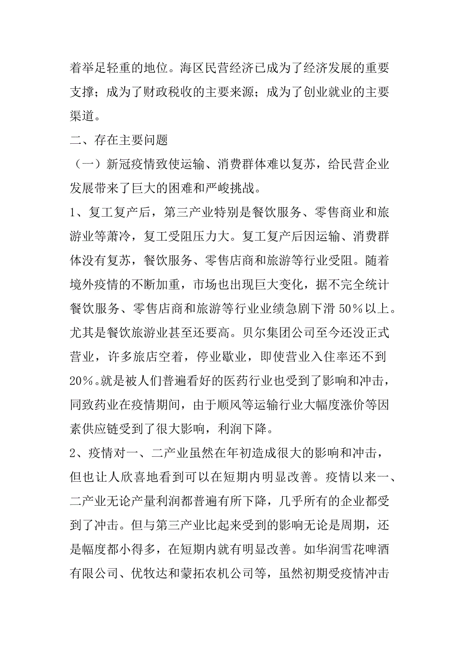 2023年疫情期间民营企业发展调研报告_第3页