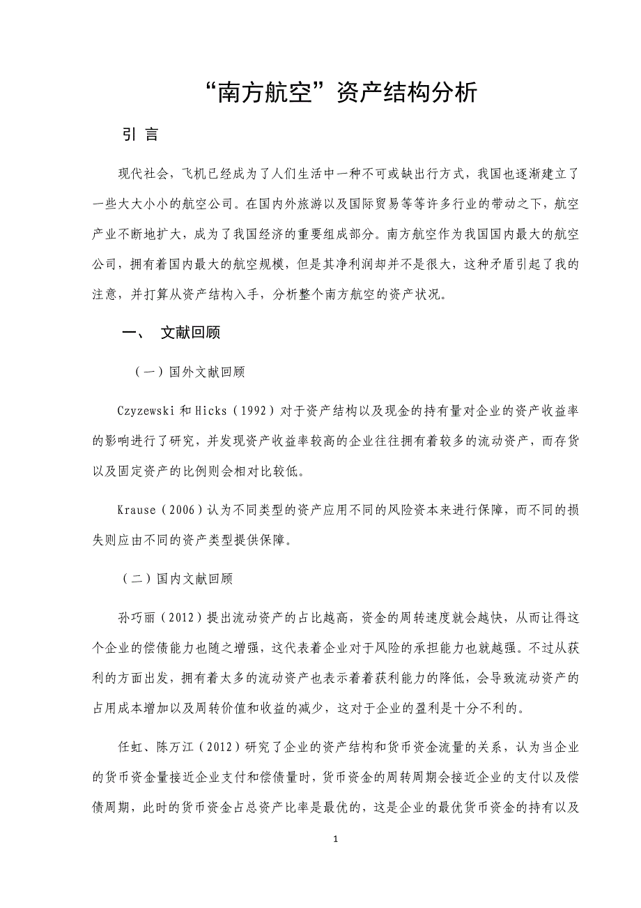 “南方航空”资产结构分析_第1页