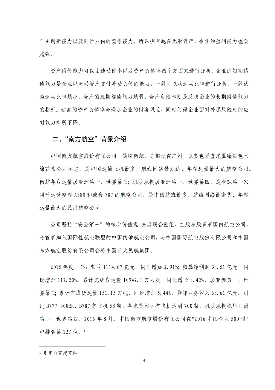 “南方航空”资产结构分析_第4页