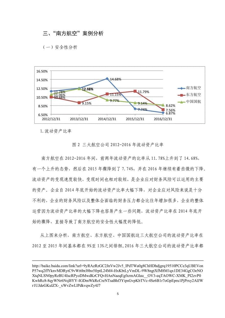 “南方航空”资产结构分析_第5页