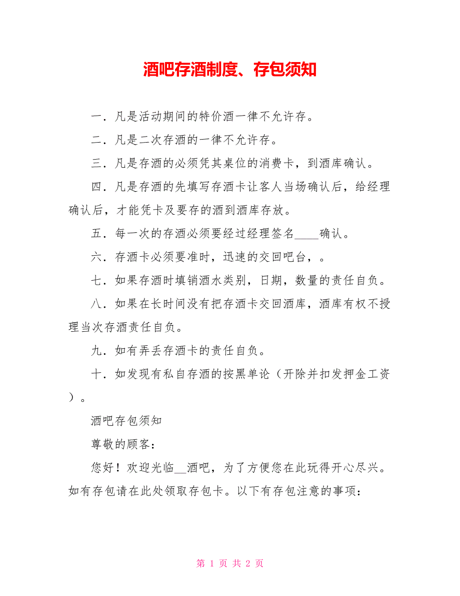 酒吧存酒制度、存包须知_第1页