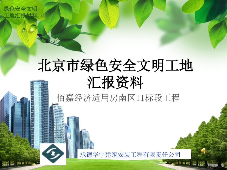 北京市绿色安全文明工地资料.ppt_第1页