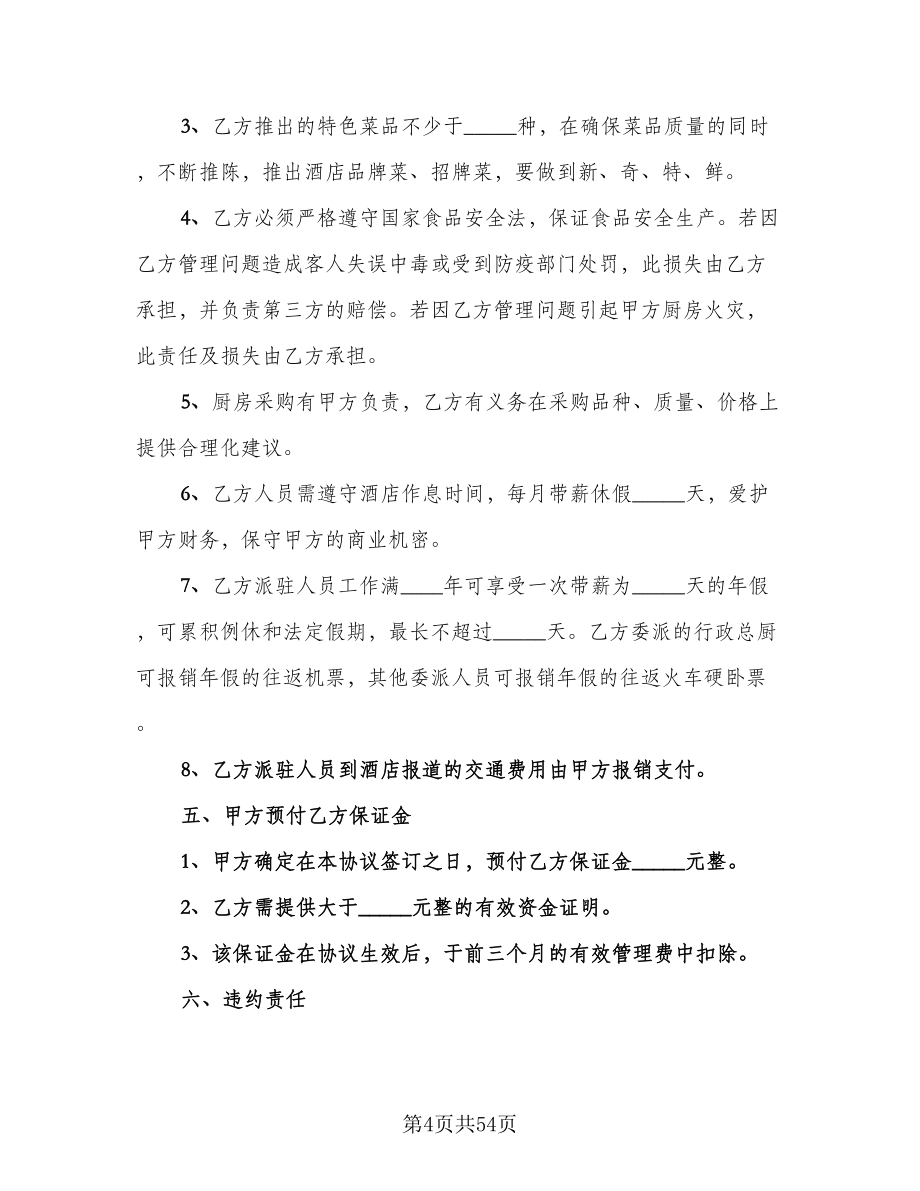 委托管理协议书电子版（九篇）_第4页