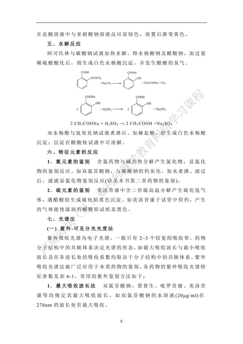 芳酸类药物的质量控制.doc_第5页