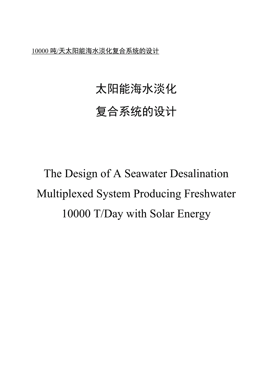 吨天太阳能低温多效海水淡化复合系统的设计doc.docx_第1页