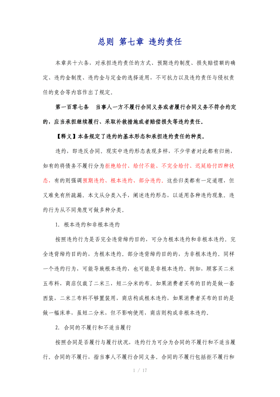 总则第七章合同违约责任_第1页