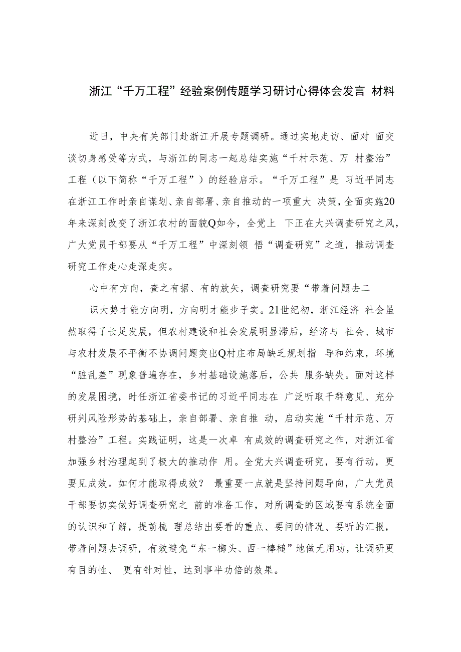 2023浙江“千万工程”经验案例传题学习研讨心得体会发言材料(精选六篇)_第1页