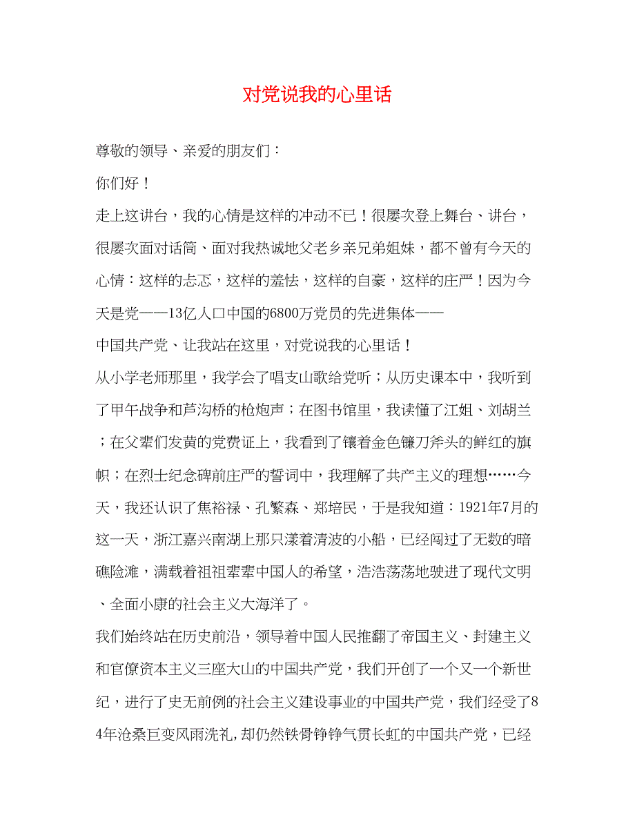 2023年对党说我的心里话.docx_第1页