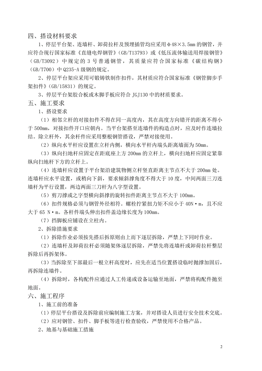 e(中厦)升降机楼层卸料平台架搭设施工组织设计[1]_第3页