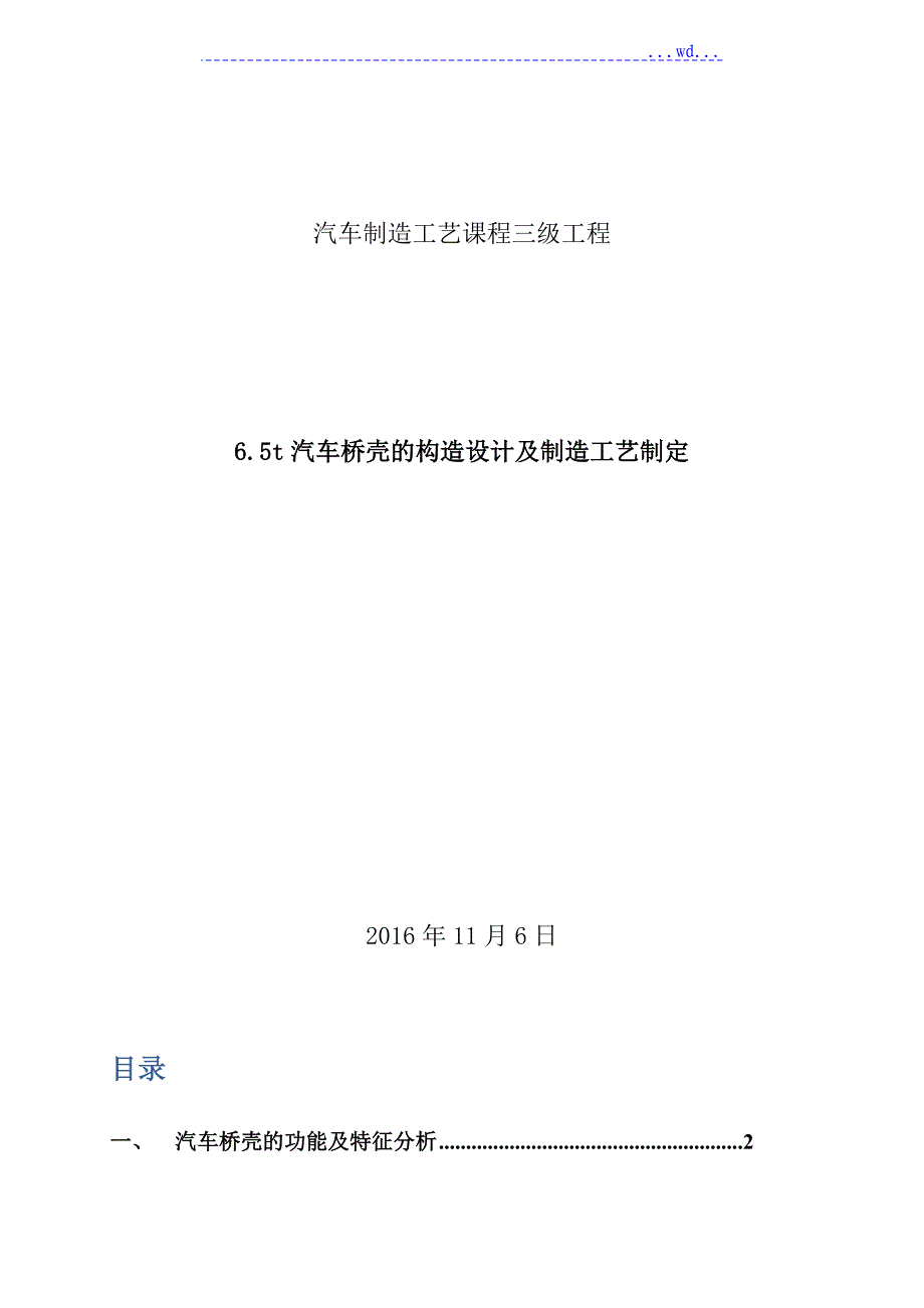 6.5T汽车桥壳的构造设计及制造工艺_第1页