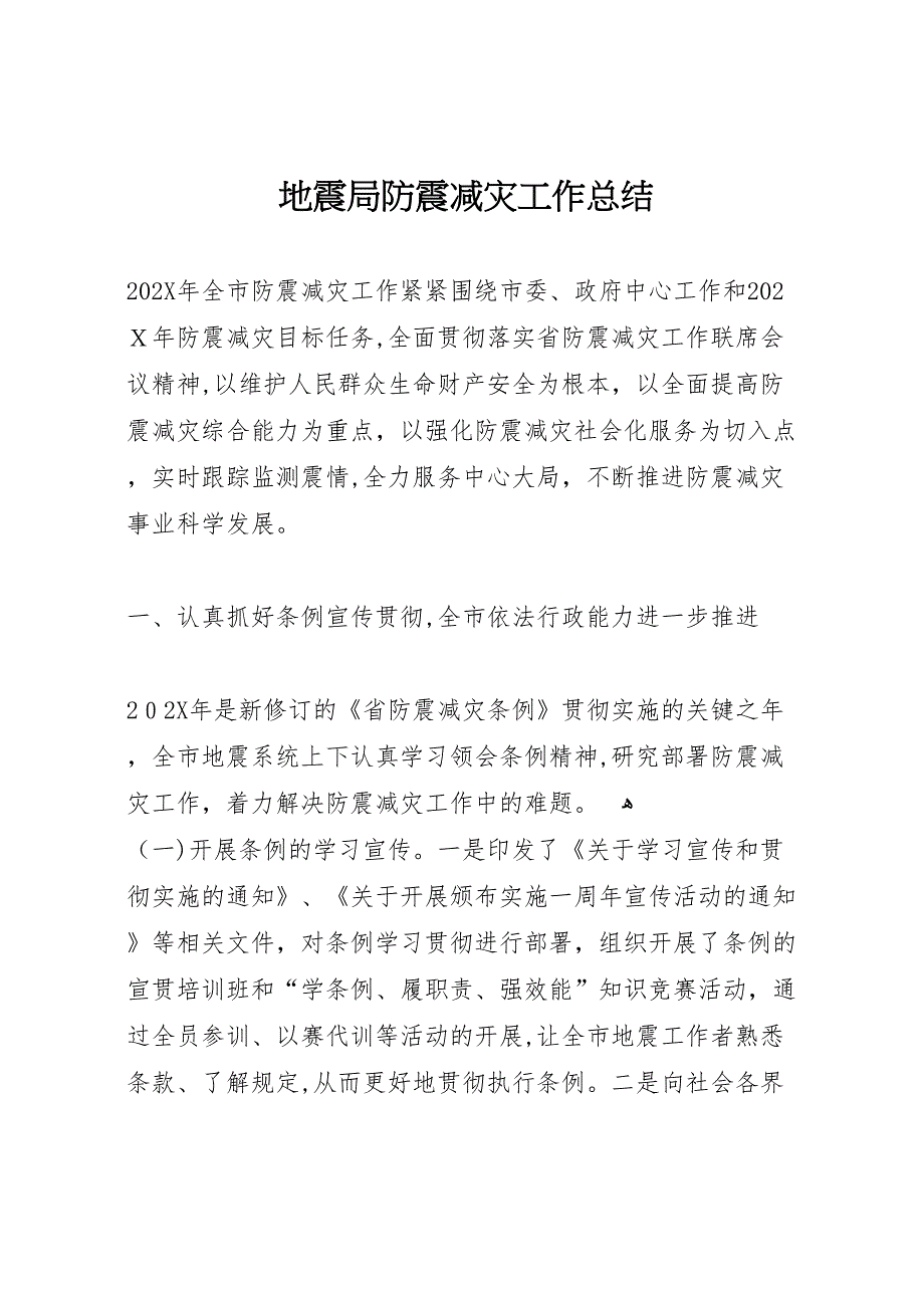 地震局防震减灾工作总结_第1页