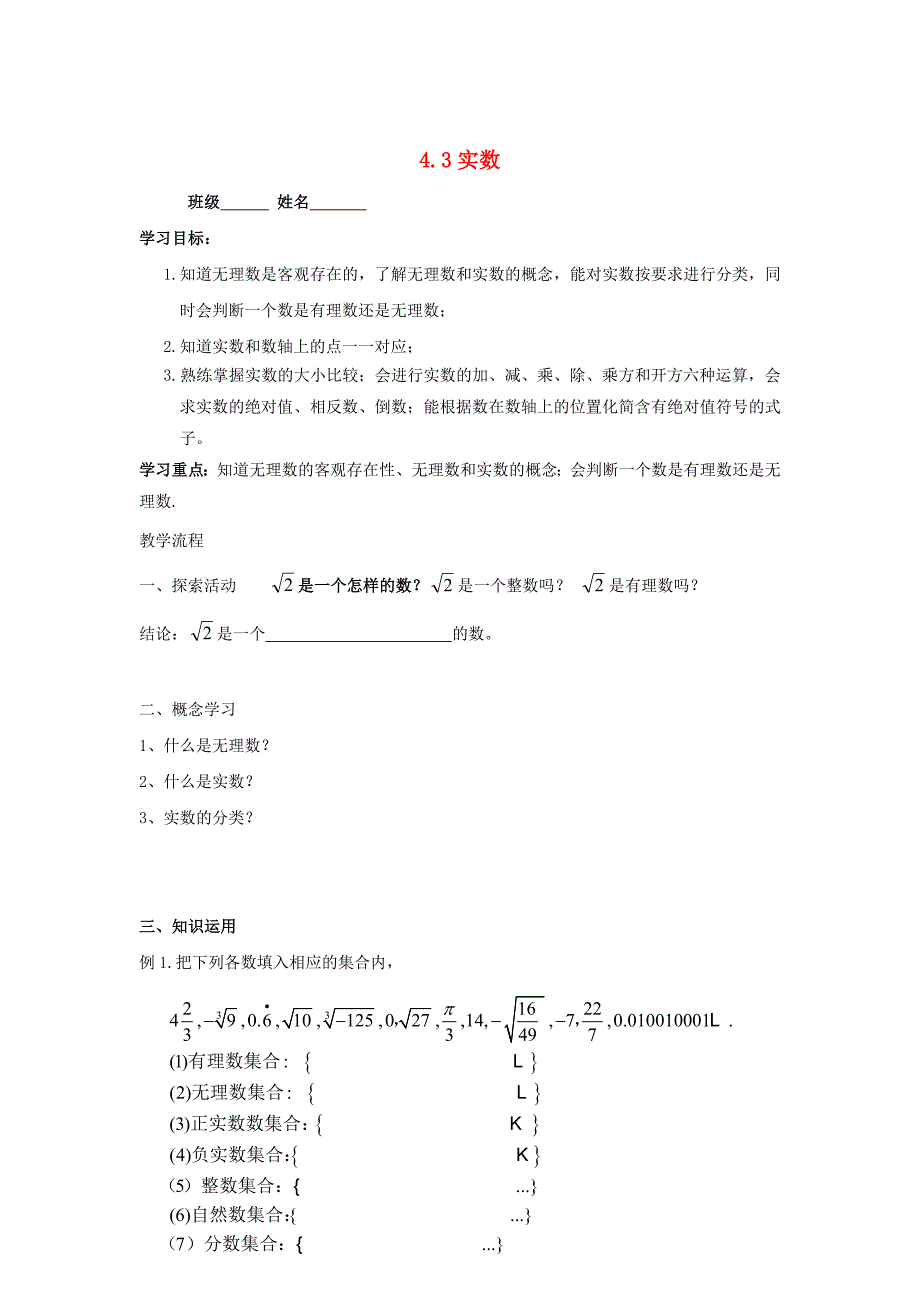 最新 【苏科版】数学七年级上册4.3实数学案_第1页