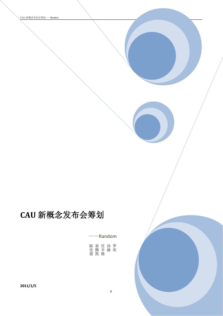 2022年CAU新概念手机发布会策划_第1页
