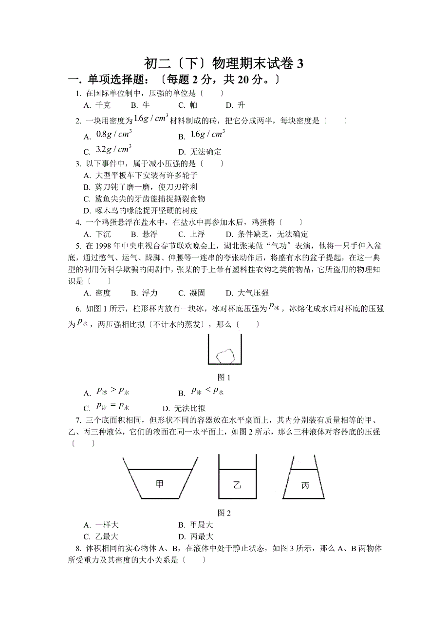 八年级物理下册期末试卷3含答案_第1页