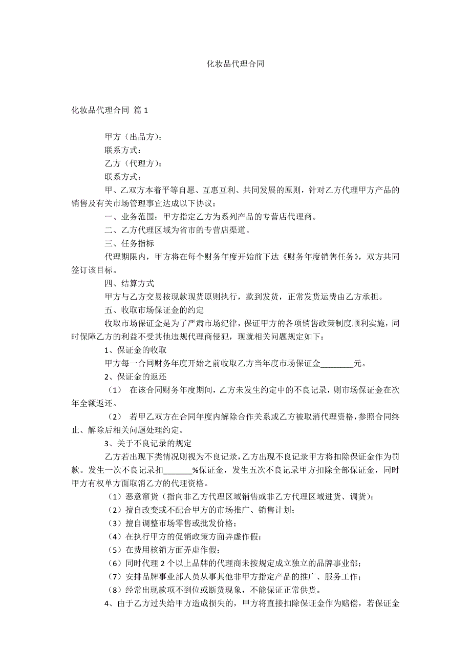 化妆品代理合同_第1页