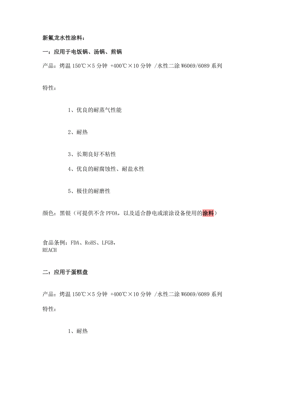 新氟龙水性涂料_第1页