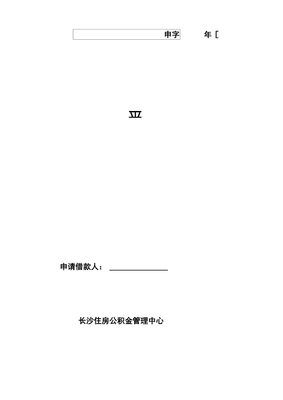 个人住房公积金借款申请审批书_第1页