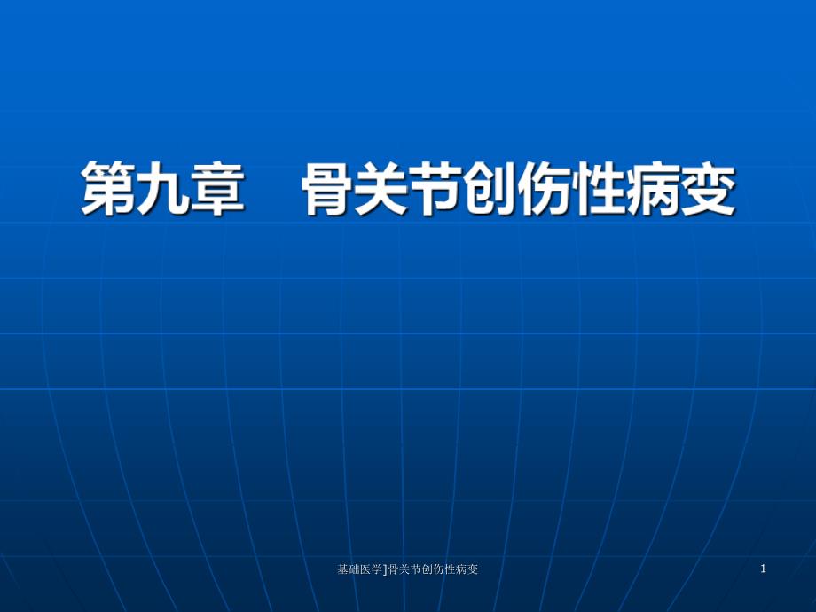 基础医学骨关节创伤性病变课件_第1页