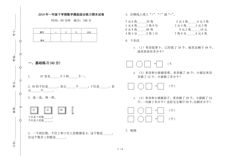 2019年一年级下学期数学摸底综合练习期末试卷.docx_第1页