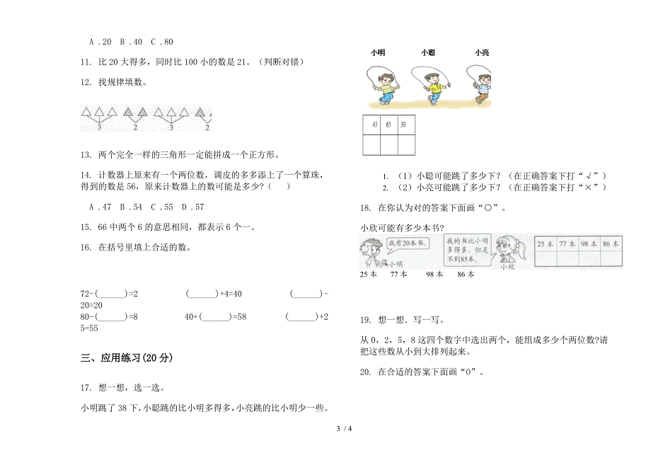 2019年一年级下学期数学摸底综合练习期末试卷.docx_第3页