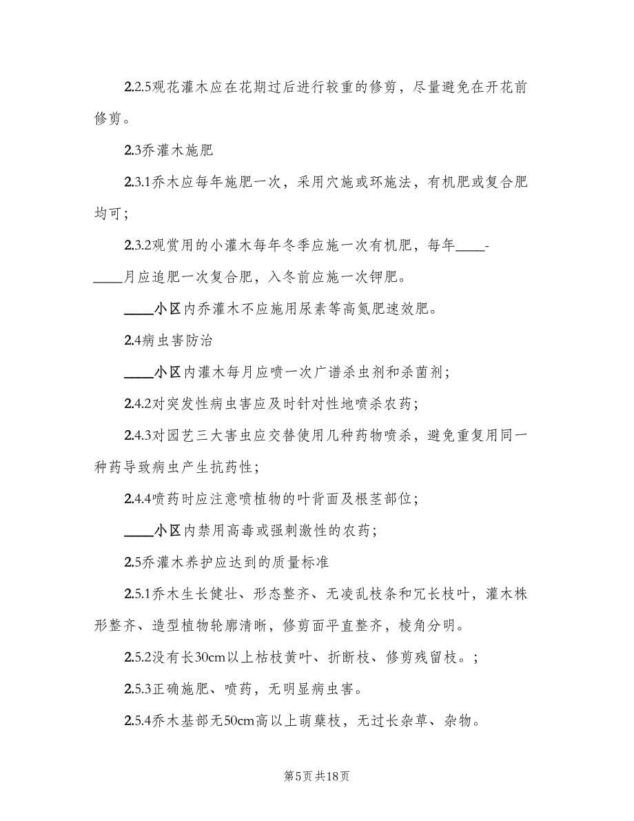 校园绿化日常养护管理制度范本（四篇）.doc_第5页